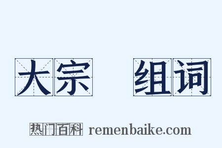 大宗師组词是什么意思的图片